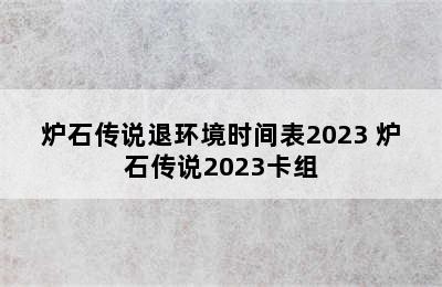 炉石传说退环境时间表2023 炉石传说2023卡组